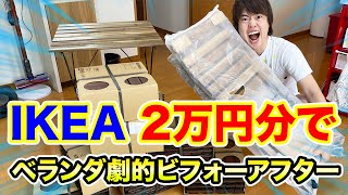 【IKEAの商品2万円分】ベランダを大改造したら超オシャレ空間になったぞ！