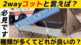 【キャンプコット】wolfyok outdoors(ウルフヨックアウトドアーズ)の２wayコットを紹介します