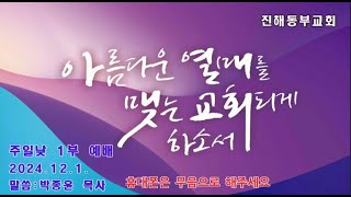 진해동부교회 주일오전 1부예배(2024.12.01.)