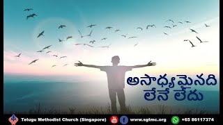 Asaadhyamainadi Lene Ledu - అసాధ్యమైనది లేనే లేదు - Telugu Christian Worship Song.