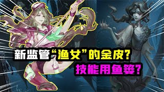 第五人格Identity V：这是新监管“渔女”的金皮？她会背着鱼篓飘着行走吗？【追梦大男孩解说】