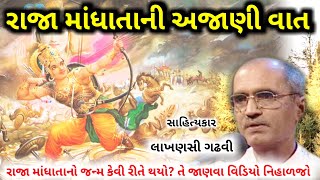 રાજા માંધાતાની વાત l Raja mandhata story I gujarati lok katha l ગુજરાતી લોક કથા l lakhansi gadhvi l