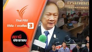 สถานีประชาชน : นโยบายเร่งด่วน 11 ข้อ ของขวัญปีใหม่ กระทรวงแรงงาน (28 ธ.ค. 60)