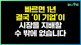 이 기업은 빠르면 1년이내 '이렇게' 바뀔 겁니다.