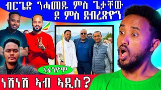 🔥 ነሽነሽ ኣብ ኣዲስ / ብርጌድ ንሓመዱ  ምስ ጌታቸዉ ወይ ምስ ደብረጽዮን  / ንክብረት ኣፋንዮሞ