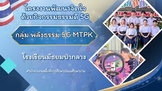 โครงงานคุณธรรม พัฒนาจิตใจด้วยกิจกรรมธรรมดี 5G โรงเรียนมัธยมป่ากลาง สพม.น่าน