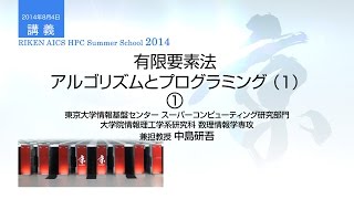 有限要素法 アルゴリズムとプログラミング（1）①