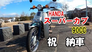 【HONDAスーパーカブ９０】縁あって新たにカブがやって来た。