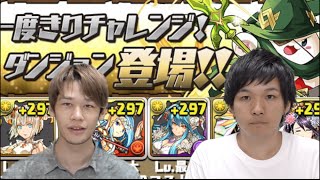 【パズドラ】1度きりチャレンジ！ 超絶決戦 【同キャラ禁止】 タマゾーX覚醒オーディンを時間内クリアでGETする！ LUKA ミルPT