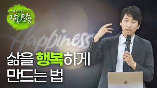 삶을 행복하게 만드는 법 [방태환 원장의 감동의 말씀]