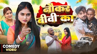 नौकर बीवी का | Naukar Biwi ka | Nikesh Vines | Dehat darshan | New Comedy Video