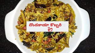 Dondakaya Kobbari Fry/Dondakaya Kobbari Vepudu/Dondakaya Kobbari Fry In Telugu