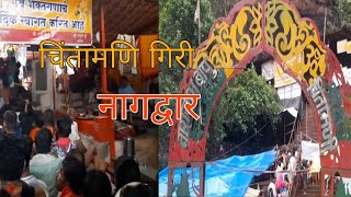 Chintamani Giri Nagdwar Yatra Pachamadi / चिंतामणि गिरी नागद्वार यात्रा पचमढ़ी