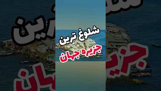 شلوغ ترین جزیره جهان که جای راه رفتن هم نداره😱 #عجایب_جهان #جزیره#vid.Tarinha