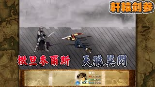 《軒轅劍參》撒旦VS賽特 （天狼巽閃）手機版【DA．TV】