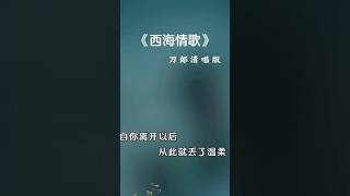 《西海情歌》刀郎清唱版 #song #经典老歌 #音樂 #好听 #音乐 #车载音乐 #人生感悟 #情感 #刀郎