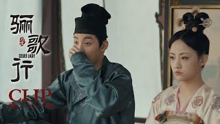 精彩CUT！EP08：傅柔霸道护夫，歆楠楚令再相遇 | 《骊歌行 Court Lady》 主演：许凯、李一桐、檀健次 | 欢娱影视