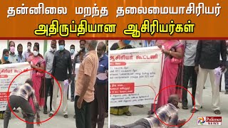 குடிபோதையில் கலாட்டா செய்த தலைமையாசிரியர்...  தலைமையாசிரியரால் அதிருப்தியான ஆசிரியர்கள்.!