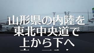 【車載動画】東北中央道（新庄真室川～米沢北）を走ってみた【雪道走行】