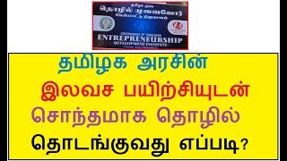 தமிழக அரசின் இலவச பயிற்சியுடன் சொந்தமாக தொழில் தொடங்குவது எப்படி?