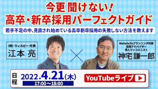 今更聞けない！ 高卒・新卒採用パーフェクトガイド ～若手不足の中、見直され始めている高卒新卒採用の失敗しない方法を教えます～