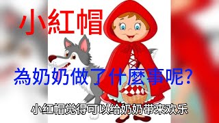 【 佳人故事集 】 《 小紅帽為奶奶做了什麼事呢?》           ｜童話｜安徒生童話｜格林童話｜兒童故事｜兒童繪本｜睡前故事｜伊索寓言｜成語故事｜民間故事｜原創童話｜一千零一夜故事｜經典故事｜