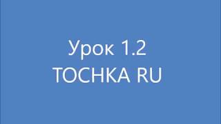 Урок 1.2 Уровень А1