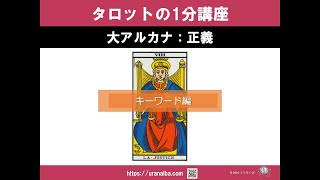 タロットの1分講座｜タロットカード大アルカナ正義の意味（キーワード編）