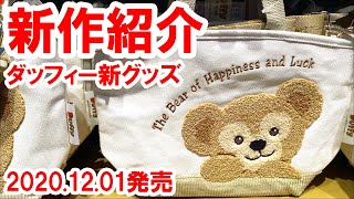 実況風紹介／ダッフィー2020年12月の新グッズ（東京ディズニーシー）