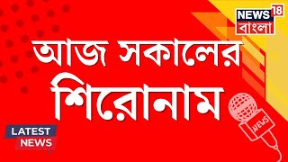 Top Headlines Today : পঁচিশ হাজার নিয়োগ বাতিলে চাকরিহারা যোগ্যরাও, TMC কে তোপ Modi র | Bangla News