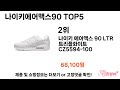 요즘 가장 인기있는 나이키에어맥스90 추top 5 쇼핑정보