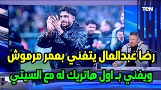 تصريح للتاريخ رضا عبد العال يتراجع عن تصريحاته ضد عمر مرموش ويتغنى باول هاتريك مع مانشستر سيتي