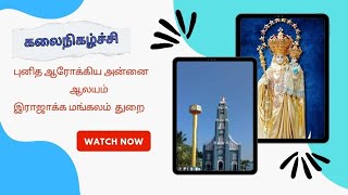 புனித ஆரோக்கிய அன்னை ஆலயம் இராஜாக்கமங்கலம் துறை 04 ம் திருவிழா கலைநிகழ்ச்சி நேரலை |Miriyam TV |