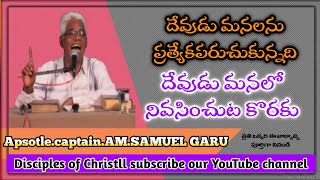 దేవుడు మనలను ఎందుకు పిలిచాడు ఆయన మనలో నివసించడం కొరకుllApsotle.captain.AM.Samuel ll Telugu massage.