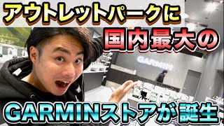 日本最大のGARMINストアが大阪にオープン‼AD藤本が「三井アウトレットパーク大阪門真」に潜入⁉