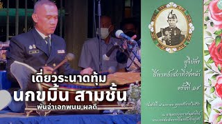 เดี่ยวระนาดทุ้ม นกขมิ้น สามชั้น ทางครูพุ่ม ปาปุยวาทย์