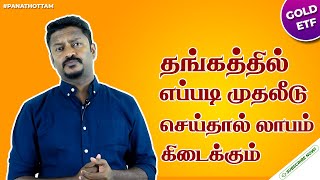 தங்கத்தில் எப்படி முதலீடு செய்தால் லாபம் கிடைக்கும் | Gold Investment | Panathottam