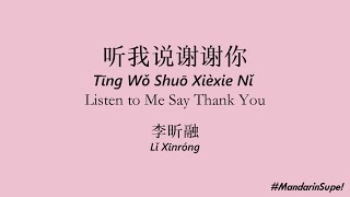 李昕融—听我说谢谢你—歌词拼音英文 Listen to Me Say Thank You - lyrics w/ Pinyin&English translation