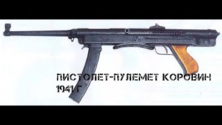 Пистолет пулемет Коровин 1941 г