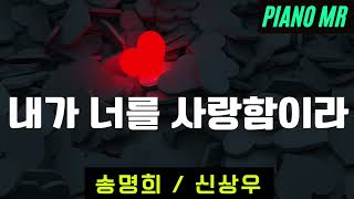 내가 너를 사랑함이라 (작사: 송명희 / 작곡: 신상우 / 편곡: 홍지열) in Bb / 피아노 반주, PianoMR, Karaoke, Accompaniment