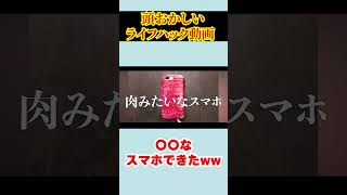 【#shorts 】海外の激ヤバライフハック動画〇〇なスマホwww【5分でできるDIY】