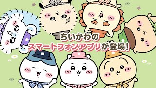 『ちいかわぽけっと』アプリ紹介動画｜事前登録受付中！