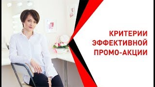 Критерии эффективной промо-акции