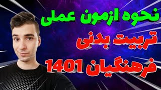 نحوه  و زمان برگزاری ازمون عملی تربیت بدنی 1401 ، بسیار مهم