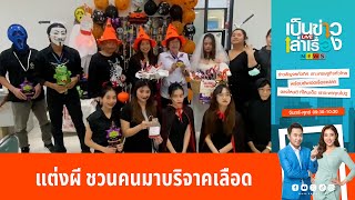 แต่งผีวันฮาโลวีนชวนคนมาบริจาคเลือด | เป็นข่าวเล่าเรื่อง