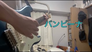 【ギターソロ弾いてみた】布袋寅泰 - バンビーナ