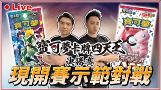 【🔴直播】現開、現組、現打👌 「三連音爆」 vs. 「寶可夢卡牌151」！寶可夢卡牌四天王決勝賽 現開賽模擬對戰！