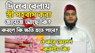 দিনের বেলা সহবাস করা যাবে কি | দিনের বেলা সহবাস করা জায়েজ আছে কি?diner bela shohobash kora jayej ki