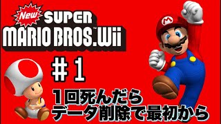 #1【Wii マリオ】一回死んだらデータ削除で最初から…