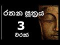 rathana suthraya 03 times රතන සූත්‍රය 03 වරක් sinhala pirith rathana suttra thun warak